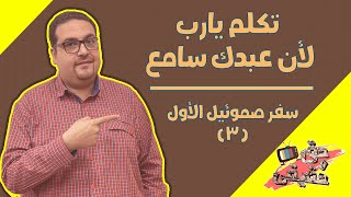 دعوة صموئيل النبي - تكلم يارب لأن عبدك سامع - سفر صموئيل الأول - حق وحقيقي (81)