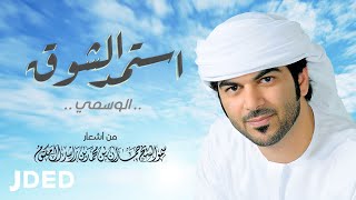 الوسمي - استمد الشوق | Al Wasmi - Estamed Al Shooq