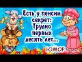 Супер убойные частушки про пенсию и пенсионеров Смотрим до конца Супер убойные частушки про пенсию и пенсионеров Смотрим до конца