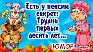 Супер убойные частушки про пенсию и пенсионеров! Смотрим до конца!