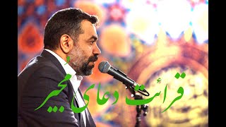 دعاء المجير - Dua el Mujeer  - Mahmoud Karimi  - محمود کریمی