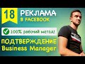 100% рабочий метод ПОДТВЕРЖДЕНИЯ Business Manager Facebook