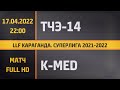 ТЧЭ-14 - K-MED (17.04.2022) LLF Караганда. Суперлига