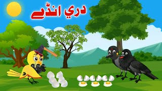 Three Egg's | درې انډے | Pashto Cartoon | Meena Chirya Cartoon