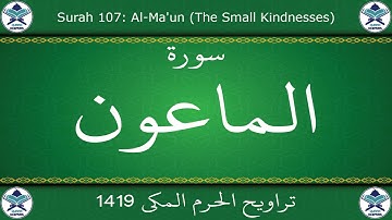 تراويح الحرم المكي 1419 - سورة الماعون
