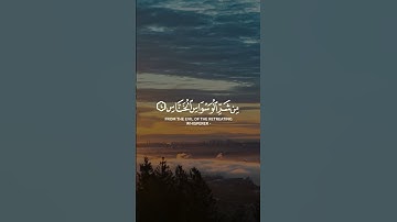 قُلْ أَعُوذُ بِرَبِّ النَّاسِ ‐ سورة الناس كاملة