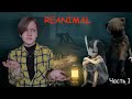 ЭТОТ ОСТРОВ ПРОСТО АД! ПОБЕГ ИЗ УЖАСАЮЩЕГО МЕСТА В ИГРЕ REANIMAL