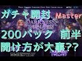 【シャドウバース】Master ガチャ開封!! 200パック前半戦。開け方が大事??