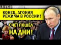 АГОНИЯ РЕЖИМА В РОССИИ! СЧЁТ ПОШЁЛ НА ДНИ!