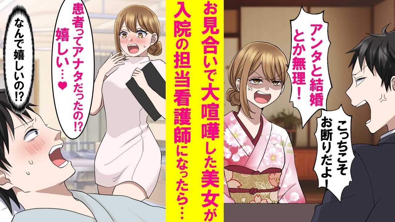 【漫画】入院したら担当看護師が以前お見合いで大ケンカした元ヤンキー美女だった。俺を嫌いなはずが担当になって「嬉しい」と言い出した。実は…【恋愛漫画】