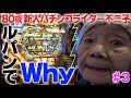 【80歳でパチンコライターを目指します3回目】CRルパン三世 Lupin The Endを実戦!
