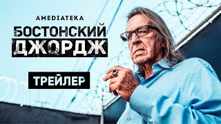 Бостонский Джордж | Трейлер | Амедиатека (2022)