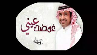 غمضت عيني - بدون موسيقى - راشد الماجد