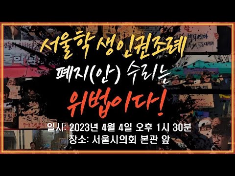 [LIVE] 서울학생인권조례 폐지(안) 수리는 위법이다!
