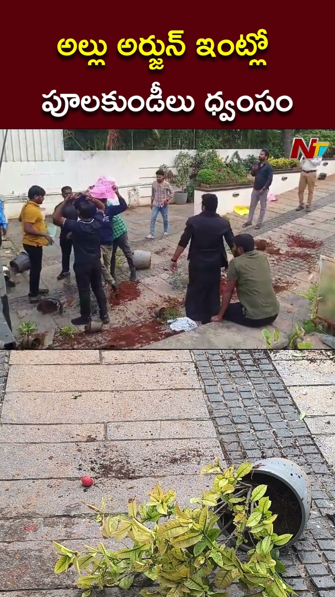 అల్లు అర్జున్ ఇంట్లో పూలకుండీలు ధ్వంసం l Allu Arjun House l NTV
