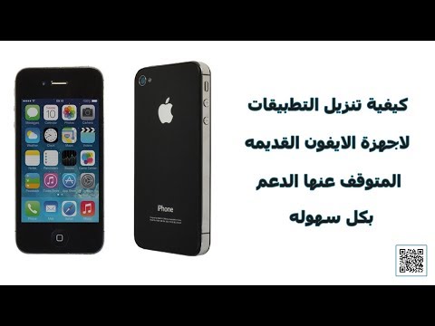 فيديو: هل يمكنني تنزيل التطبيقات على iPhone 4؟