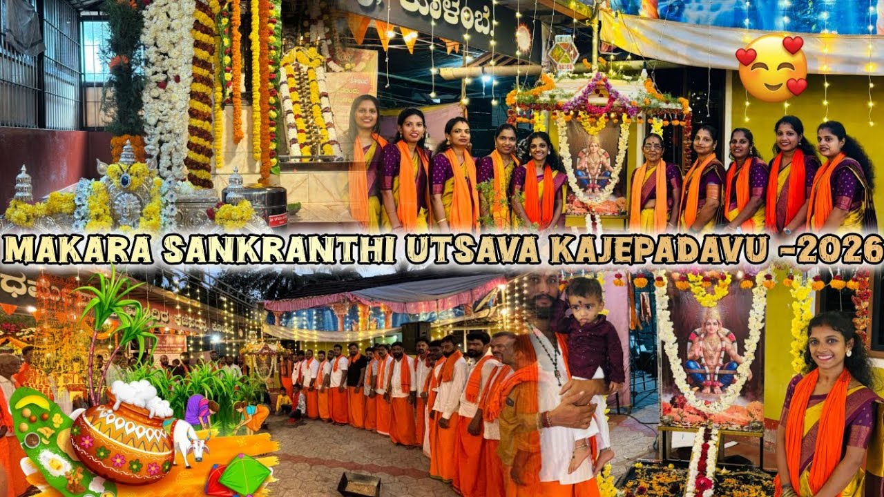 ಮಕರ ಸಂಕ್ರಾಂತಿ ಉತ್ಸವ ಕಜೆಪದವು -2026 🚩🙏📿🌾|| ಮಕರ ಸಂಕ್ರಾಂತಿ ದ ಭಜನೆ ಎಂಚ ಪ್ರಾರಂಭ ಆಂಡ್ 🥁🙏||