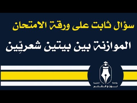 سؤال الموازنة بين بيتين شعري ين ثابت على ورقة الامتحان