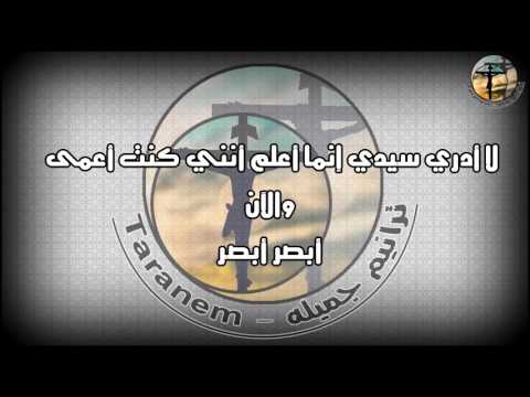 ترنيمة هل عشت قبل أن أعرف شخصك لا ادرى سيدى روووعه ليديا شديد 