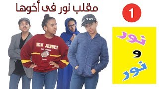 حكايات نور و نور #1 --   نور عملت مقلب في أخوها و أخد علقة 