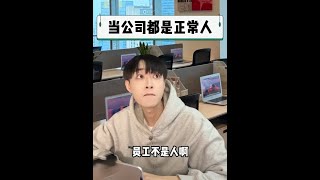 正常是对打工人最好的赞扬 #职场 #跨屏输入#搜狗输入法 #AI帮写 #搜狗输入法好看又好用