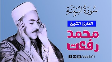 سورة البينة | الشيخ محمد رفعت