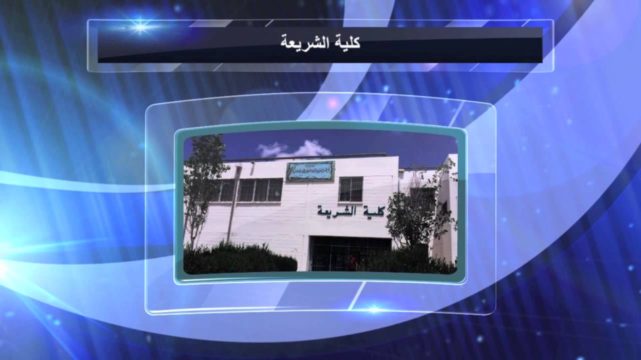 alalbayt university of jordan แนะนำมหาวิทยาลัย YouTube