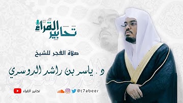 ﴿وَأَصحابُ اليَمينِ ما أَصحابُ اليَمينِ﴾ تلاوة لفواتح سورة الواقعة للقارئ د. ياسر الدوسري ،،