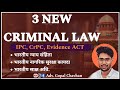 New Criminal Law 2024 | IPC CrPC, Evidence Act Replace New Law | Bhartiya Nyaya Sanhita | Law #legal