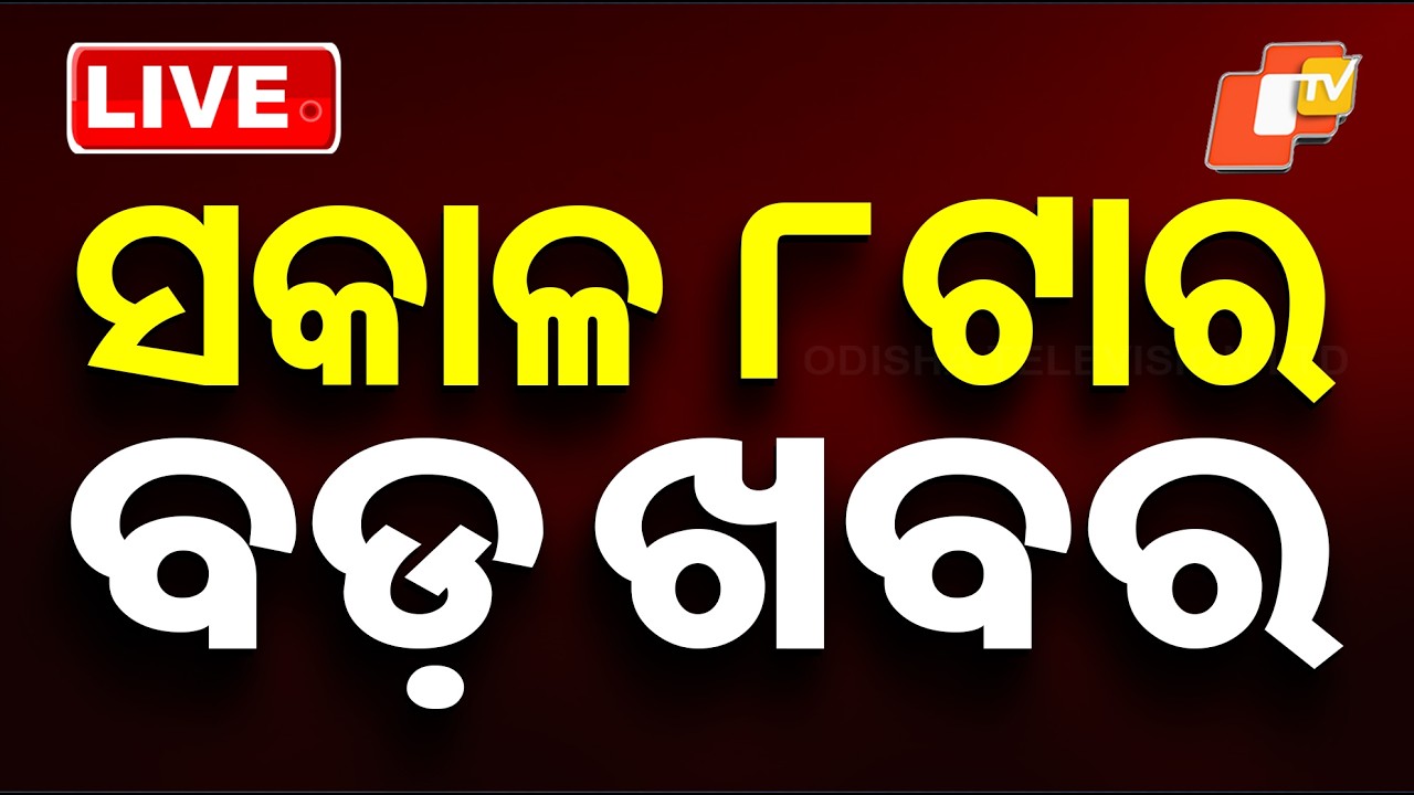 🔴Live | ସକାଳ ୮ଟାର ବଡ ଖବର | 8AM Bulletin | 5th May 2026 | Odisha News | Odia News | OTV