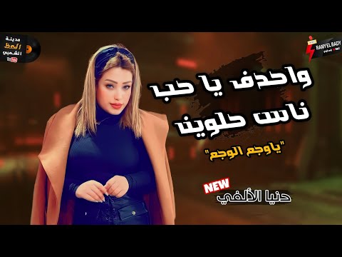 تريند  احدف يا حب ناس حلوين يا وجع الوجع بإحساس عالي اوى من النجمه دنيا الألفي بتوزيع كله حظ