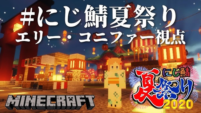 マイクラ にじ鯖夏祭り エリーコニファー にじさんじ Minecraft Youtube