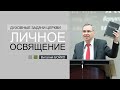 "Освящение христианина" (Виталий Бойко)