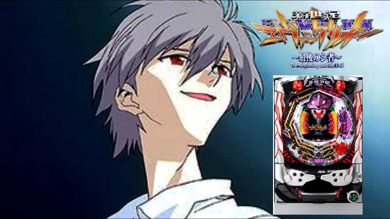 CR新世紀エヴァンゲリオン～最後のシ者～】パチンコ実機配信 3/20