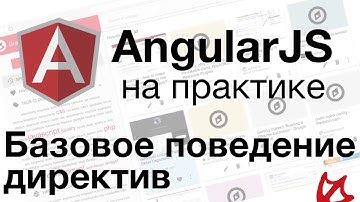 AngularJS на практике - Базовое поведение директив! (directives)