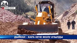 Нарын облусунун Жумгал районундагы Кара-Кече көмүр кенине бара турган жол ачылды