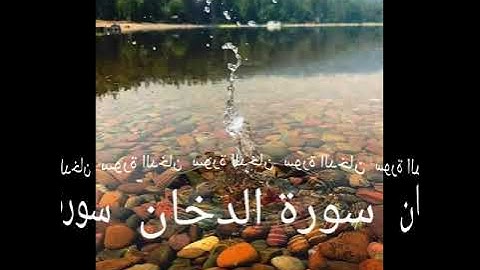 044 سورة الدخان برواية ورش عن نافع