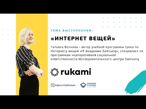 Лекция на тему «Интернет вещей» от представителя компании Samsung