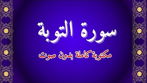 سورة التوبة مكتوبة كاملة ✅️ بدون صوت وبخط كبير 👍