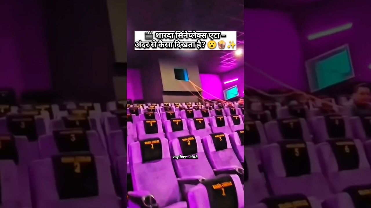 कैसा लगा आपको एटा का ये सिनेमा हॉल🎬🔥