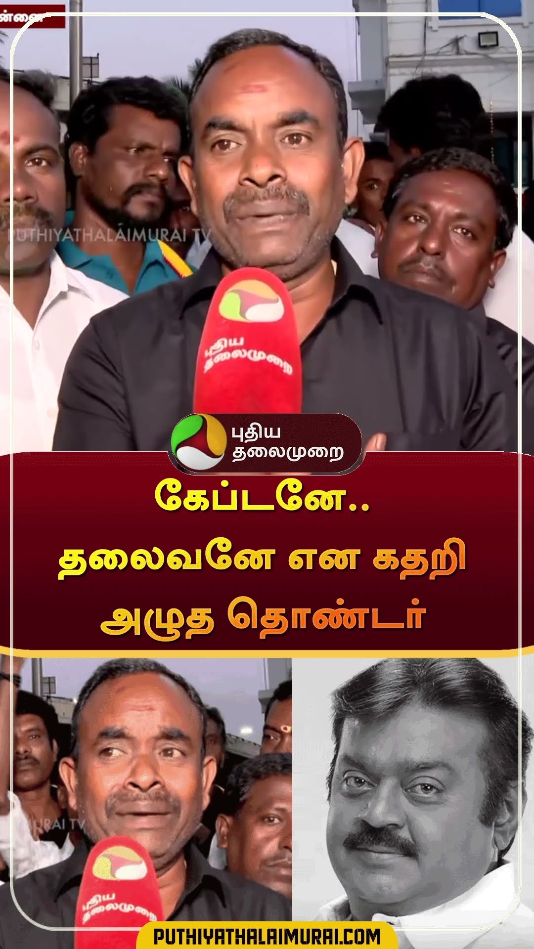 கேப்டனே.. தலைவனே என கதறி அழுத தொண்டர் | #shorts | #vijayakanth