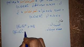 المجال 2 -الترتيب في مجموعة الأعداد الحقيقية - السنة الأولى ثانوي ج.م.ع.ت