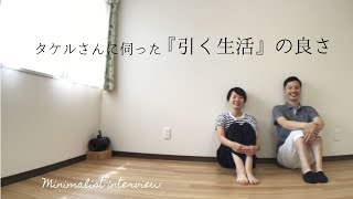 【ミニマリスト】「引く生活」の良さや変化〜生き方/シンプルライフ/少ない暮らし