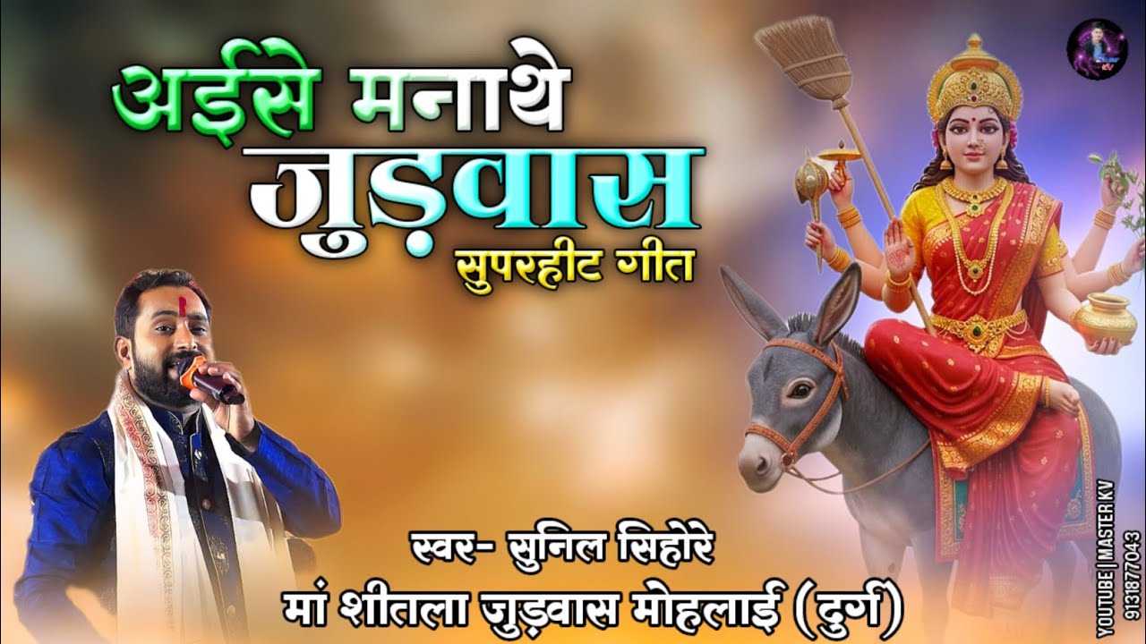 अईसे मनाथे जुडवास !! Sunil sihore! Maa shitla judwash 2025 mohlai