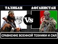 Талибан VS Афганистан 🇦🇫 Армия 2021 Сравнение военной мощи