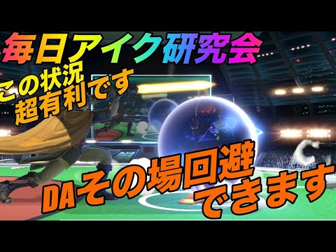 【スマブラ SP】DAからその場回避間に合います！毎日アイク研究会！みんなで強くなろう！1日1個のワンポイント共有