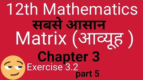 12th Mathematics chapter 3 exercise 3.2 matrix (आव्यूह) matrices  (आव्यूह) 3.2 12th maths matrix  आव