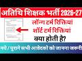 म.प्र. अतिथि शिक्षक भर्ती 2026 : how to find mp guest teacher vacancy long term and short term gfms