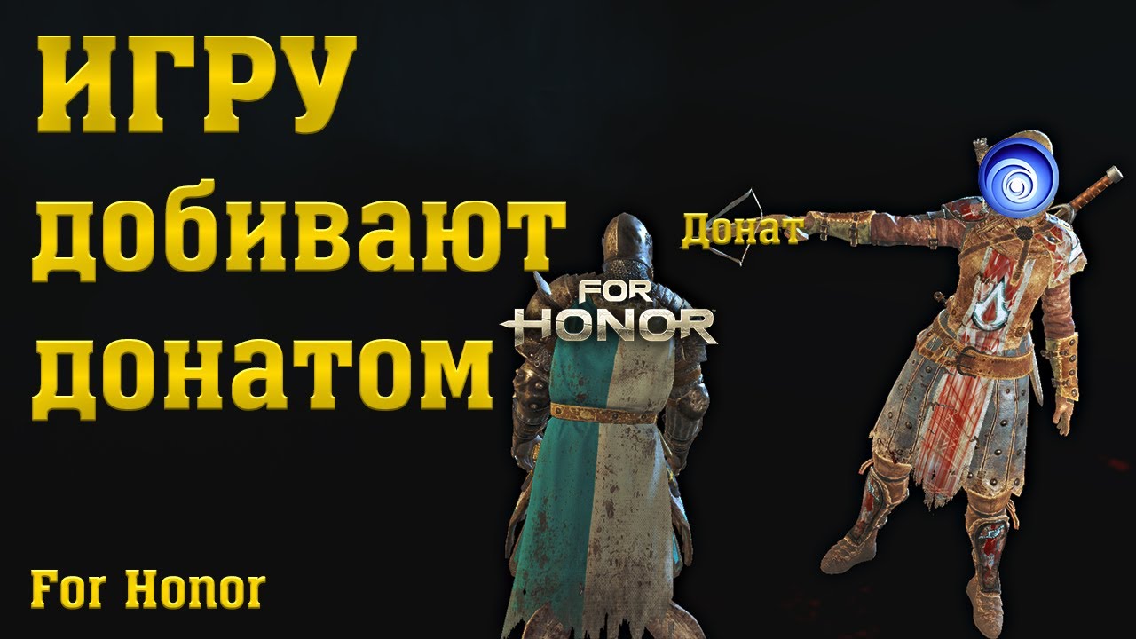 Донат хонор. For Honor 5 боевой пропуск.