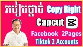 របៀបផ្តាច់ Copyright ដាក់ 2 Tiktok & 2 Facebook pages